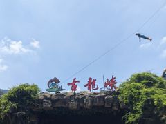 -古龙峡漂流