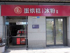 门面-贺记蛋烘糕(文庙西街店)