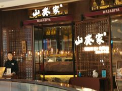 -山葵家·创意料理(EFC欧美广场店)