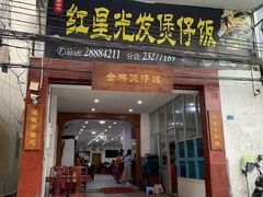 门面-红星光发煲仔饭(大石街店)
