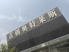 -首创奥特莱斯(北京店)