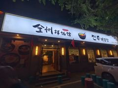 -全州拌饭馆(断桥店)