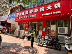 -笔记安顺夺夺粉火锅