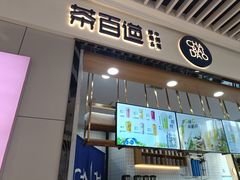 -茶百道(铜梁万达广场店)