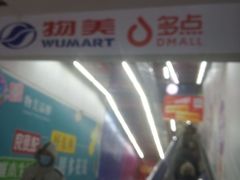 -物美大卖场(玉蜓桥店)