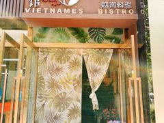 门面-越美小馆·越南料理(曲江店)