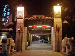-卫鼎轩·家宴(水上公园店)