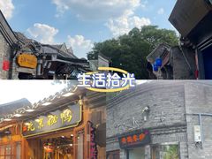 -南锣鼓巷