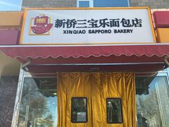 门面-新侨三宝乐面包店(崇文门店)