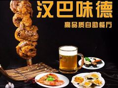 -汉巴味德(乐宾百货店)