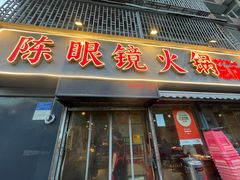 -陈眼镜火锅(总店)