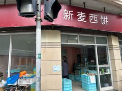 -新麦西饼(广东路店)