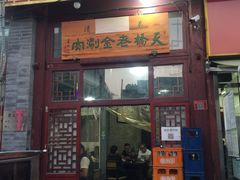 -天桥老金涮肉(牛街店)