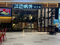 -江边城外烤全鱼(龙德广场店)