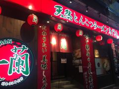 门面-天然豚骨拉面专门店 一兰(铜锣湾店)