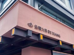 -色響火锅(恒隆广场店)