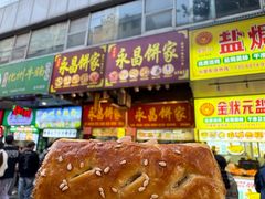 -永昌饼家(西华路店)