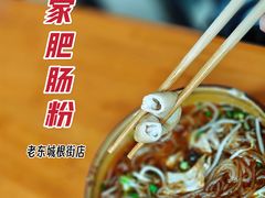 -白家肥肠粉(老东城根街店)