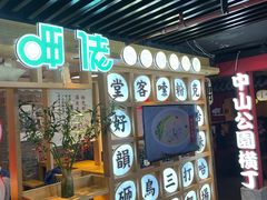 门面-呷佬·长沙手工米粉(金沙江路店)