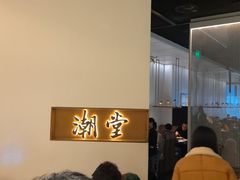 -潮堂 · 潮州菜(国贸商城店)