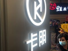 门面-卡朋西餐(扬名广场店)