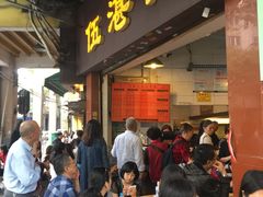 等位区-伍湛记 · 广州老字号(龙津中路店)