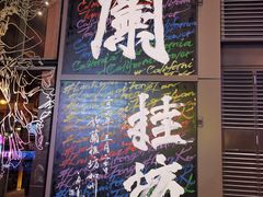 -兰桂坊