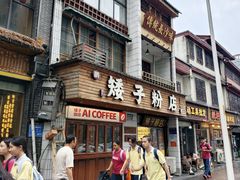 -矮子粉店1985·长沙米粉(湘春路店)