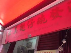 门面-添發碗仔翅美食