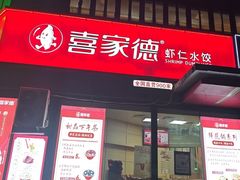 -喜家德虾仁水饺(济钢店)