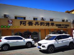 -阿吾丹的烤羊·新疆菜·抓饭·拌面(乌尔禾店)