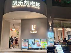 -隅乐胡椒虾·台湾菜·团建(皇岗店)