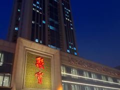 -聚宝渔港.五钻酒家(上地店)