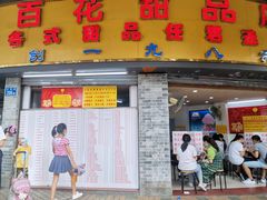 -百花传统甜品店(原址店)