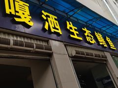 -铭记嘎洒生态鳝鱼(迎春街店)