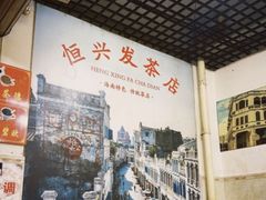 -恒兴发茶店(水巷口店)