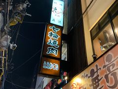 -七輪焼肉 榮華亭(難波店)