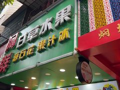 -阿群甘草水果