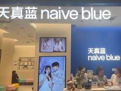 -天真蓝照相馆(五角场百联又一城店)