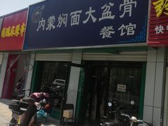 门面-内蒙焖面大盆骨餐馆(山大路店)