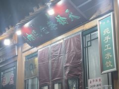 -天桥老金涮肉(牛街店)