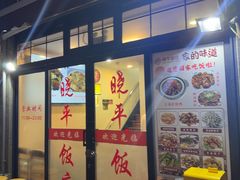 -晓平饭店(嘉善路店)