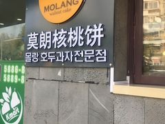 -莫朗核桃饼(虹泉路店)