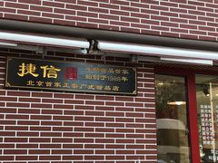 门面-捷信牛奶甜品世家(五道口店)