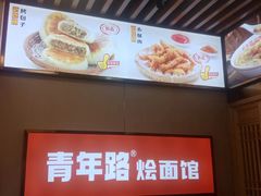 -青年路烩面馆(绿地世纪城店)