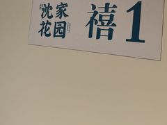 -沈家花园如皋菜(海阳路店)