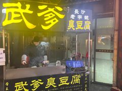 -武爹臭豆腐(坡子街店)