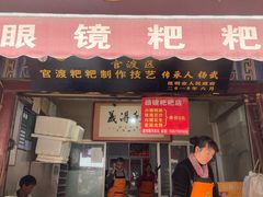 -眼镜粑粑