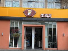 门面-老娘舅餐厅(黄龙体育中心店)