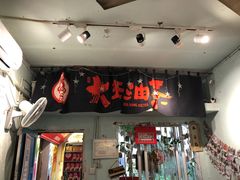 门面-大王油茶(磁器口店)